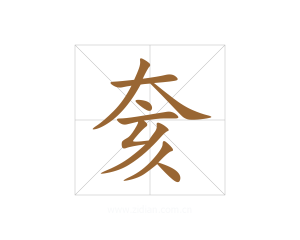 奒