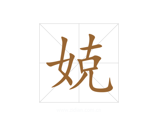 娔