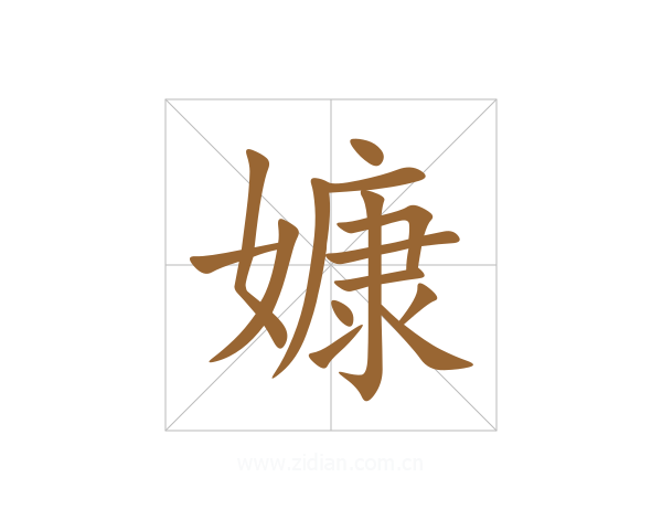 嫝
