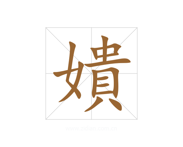 嬇