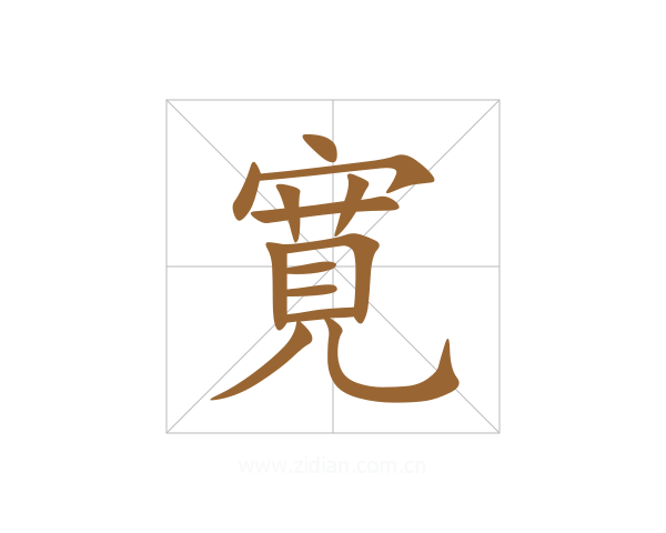 寛