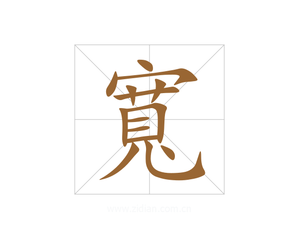 寬