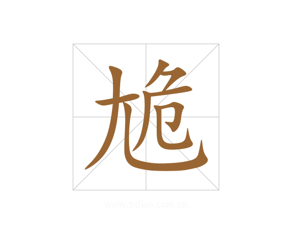 尯