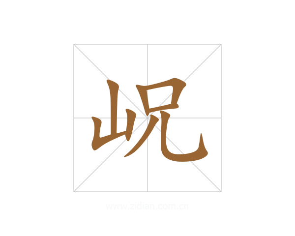 岲
