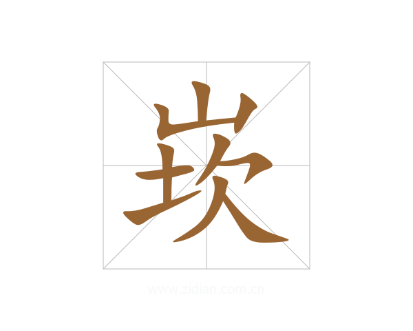 崁