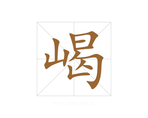 嵑