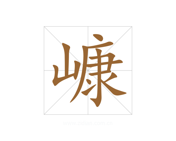 嵻