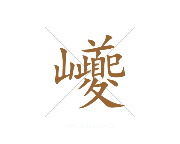 巙