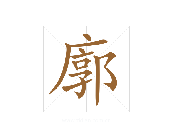 廓