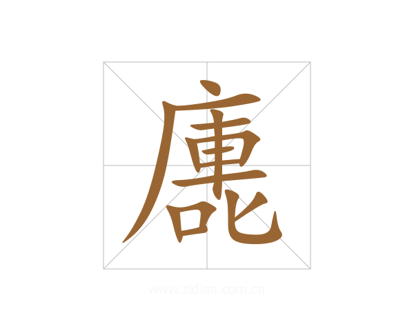 廤