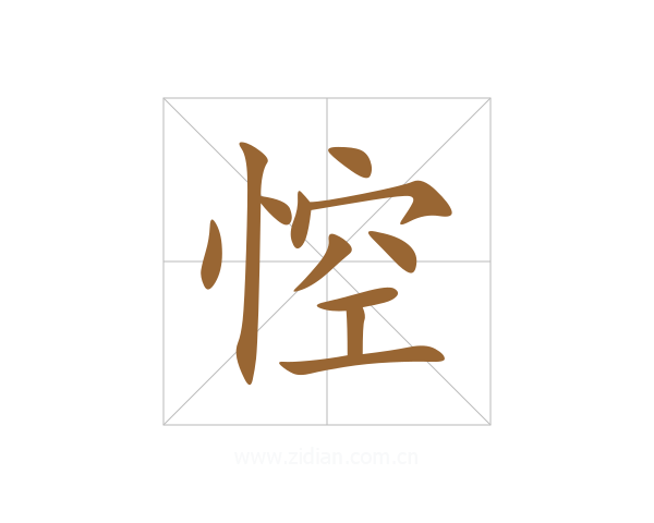 悾