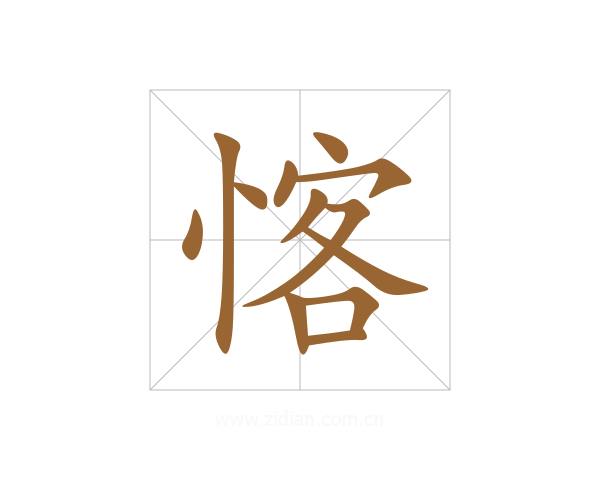 愘