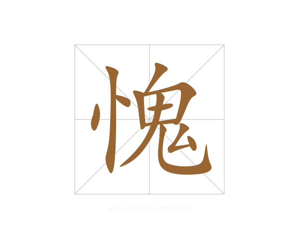 愧