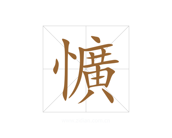 懭