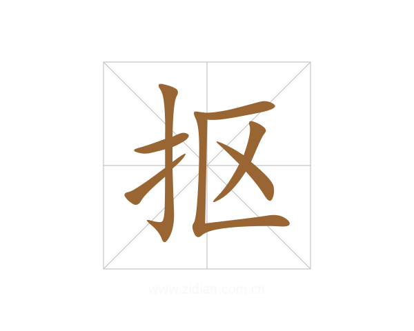 抠