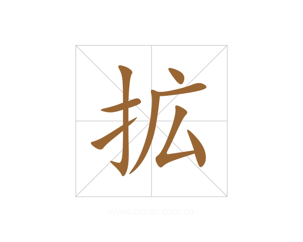 拡