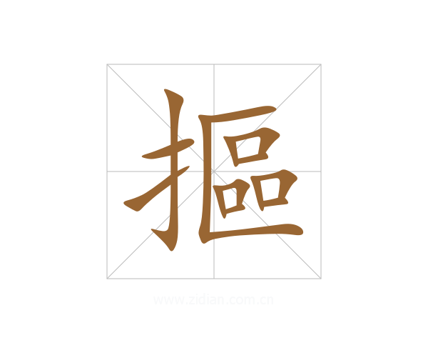 摳
