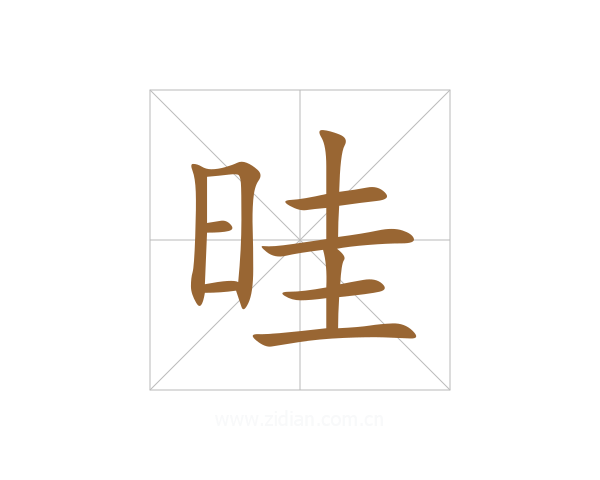 晆