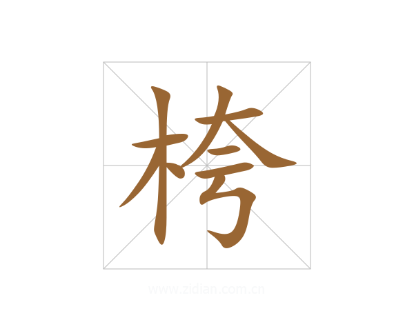 桍