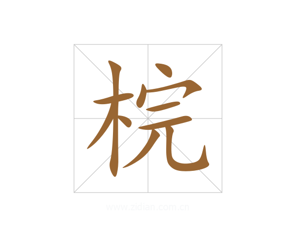 梡