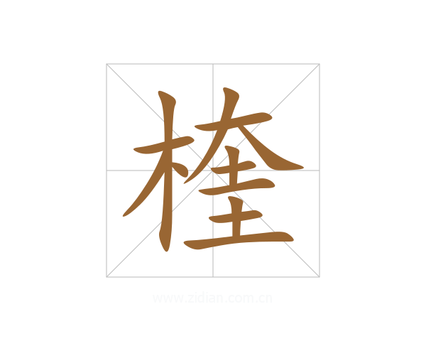 楏