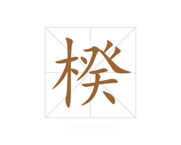 楑