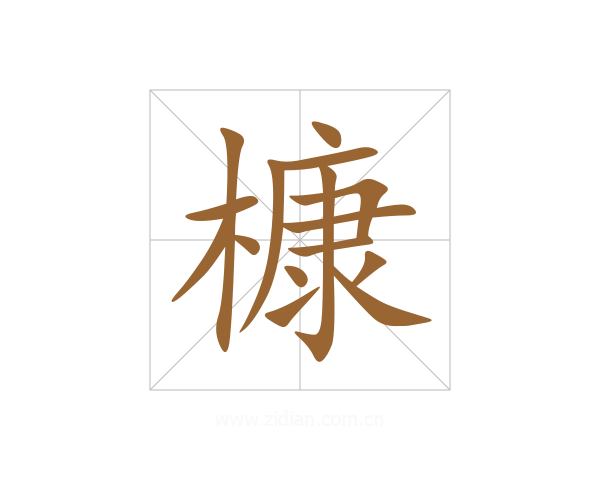 槺