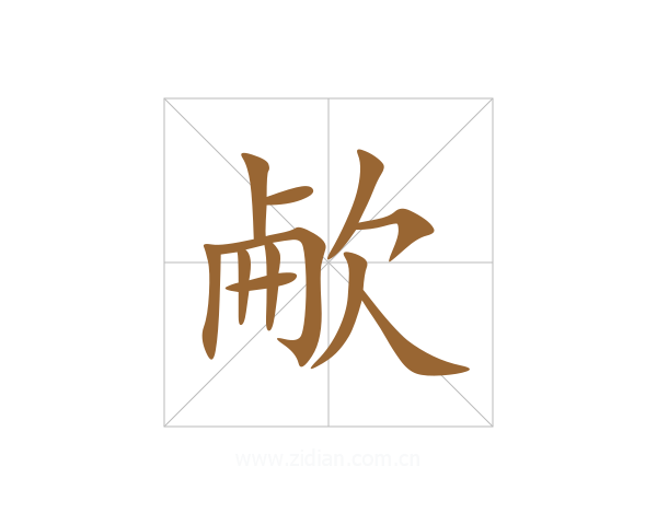 欳