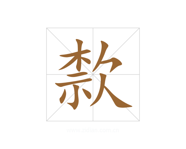 歀