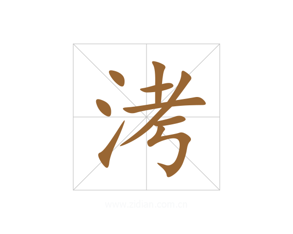 洘