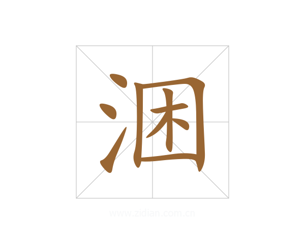 涃