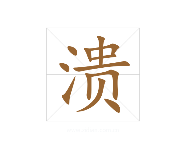 溃