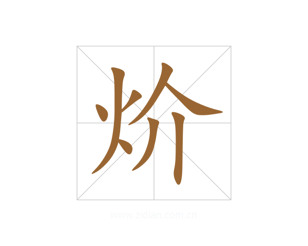 炌