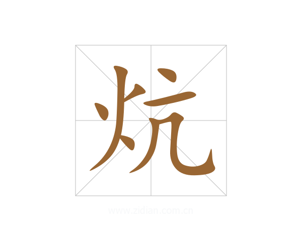 炕