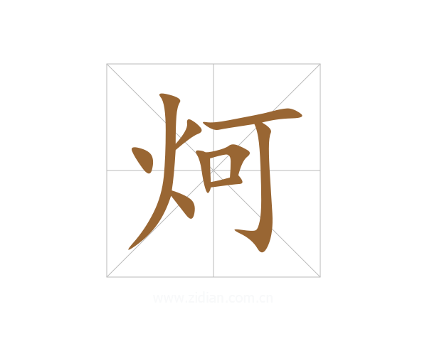 炣