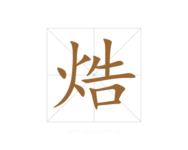 焅