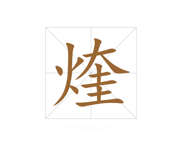 煃