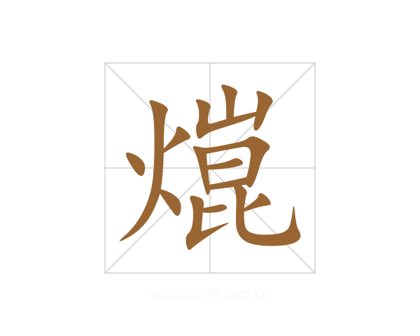 熴