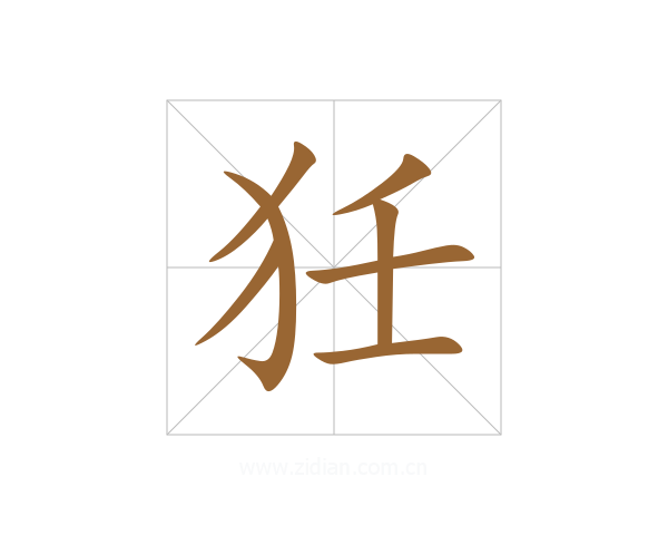 狅
