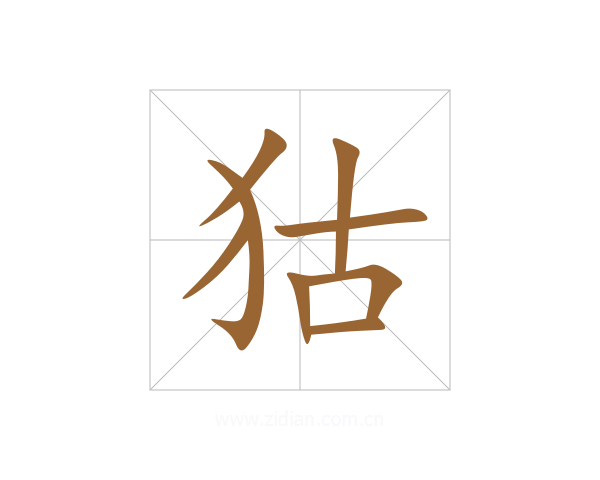 狜