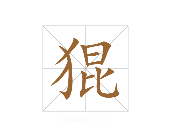 猑