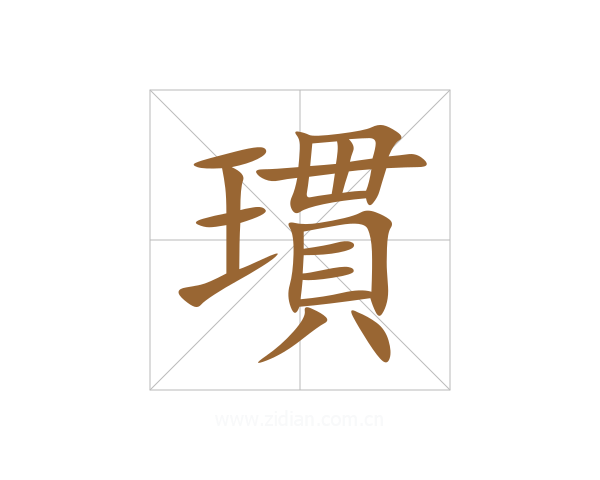 瑻