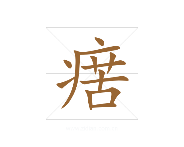 瘔