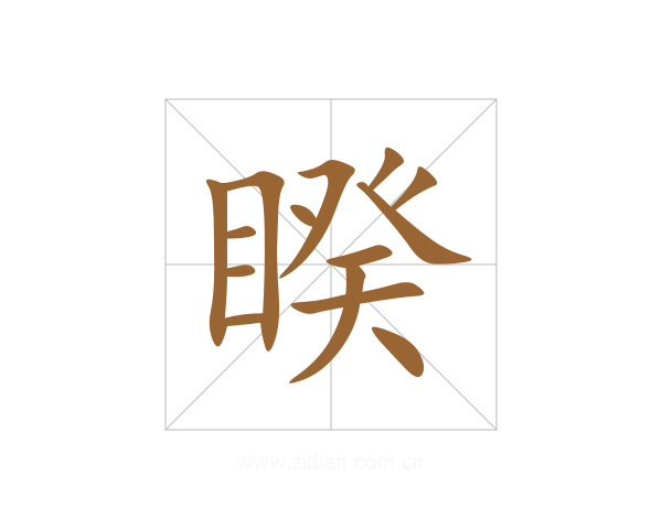 睽
