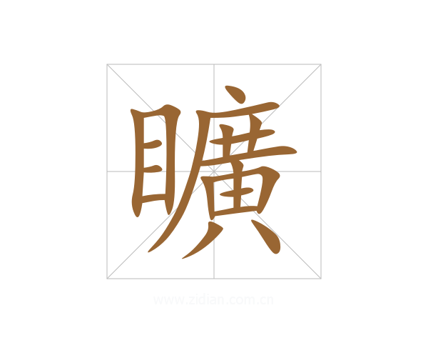 矌