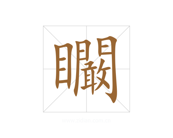 矙