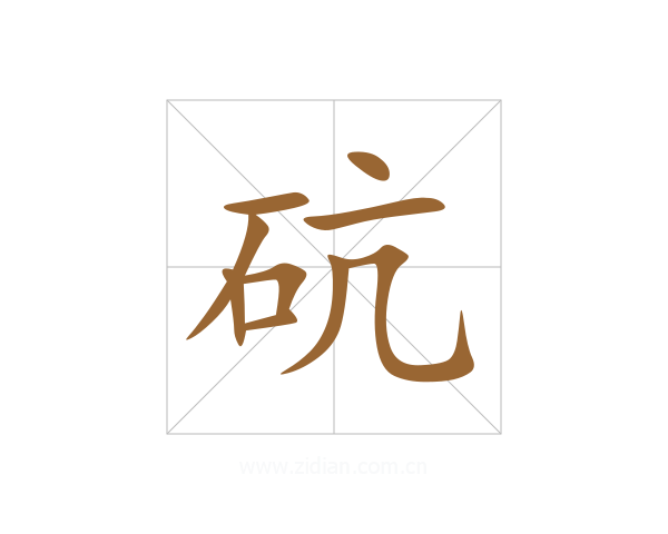 砊