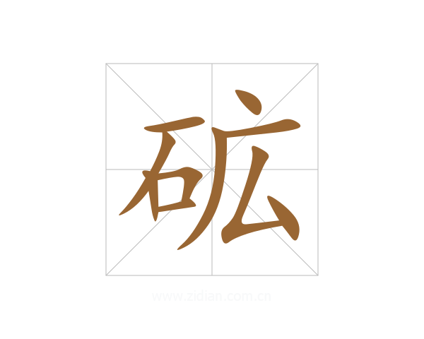 砿