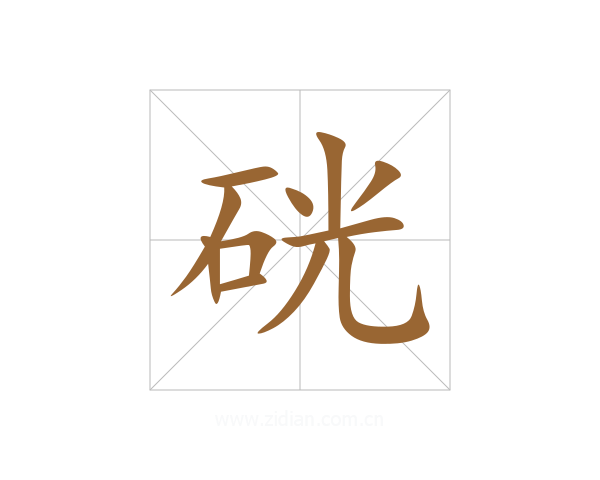 硄