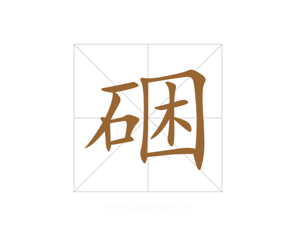 硱